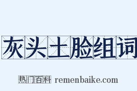 灰头土脸组词是什么意思的图片